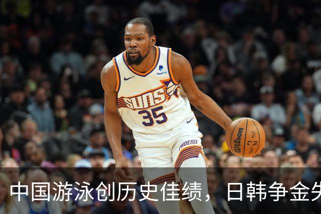 中国游泳创历史佳绩，日韩争金失利惨重
