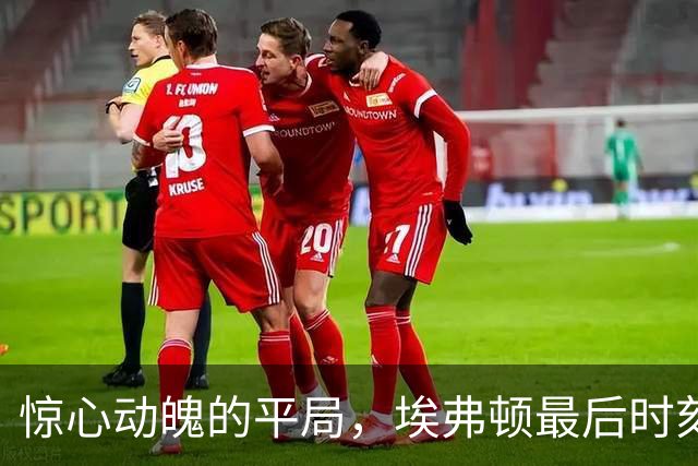 惊心动魄的平局，埃弗顿最后时刻追平曼联