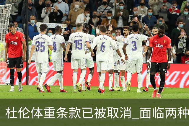 杜伦体重条款已被取消 面临两种合同选择